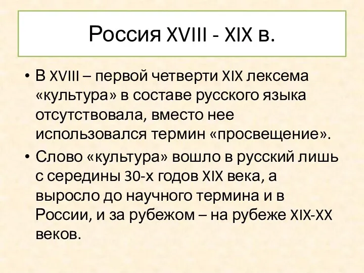 Россия XVIII - XIX в. В XVIII – первой четверти