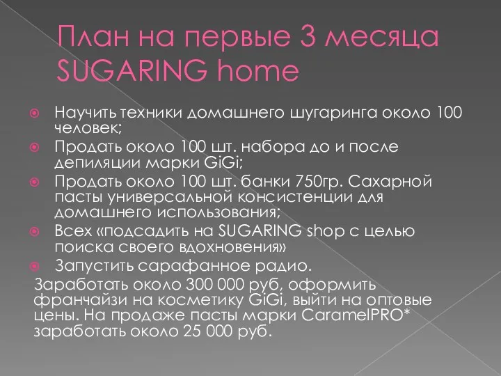 План на первые 3 месяца SUGARING home Научить техники домашнего