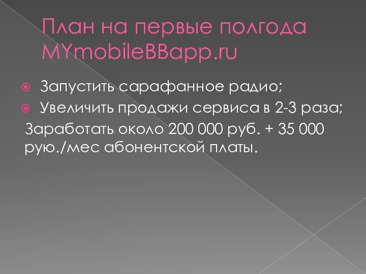 План на первые полгода MYmobileBBapp.ru Запустить сарафанное радио; Увеличить продажи