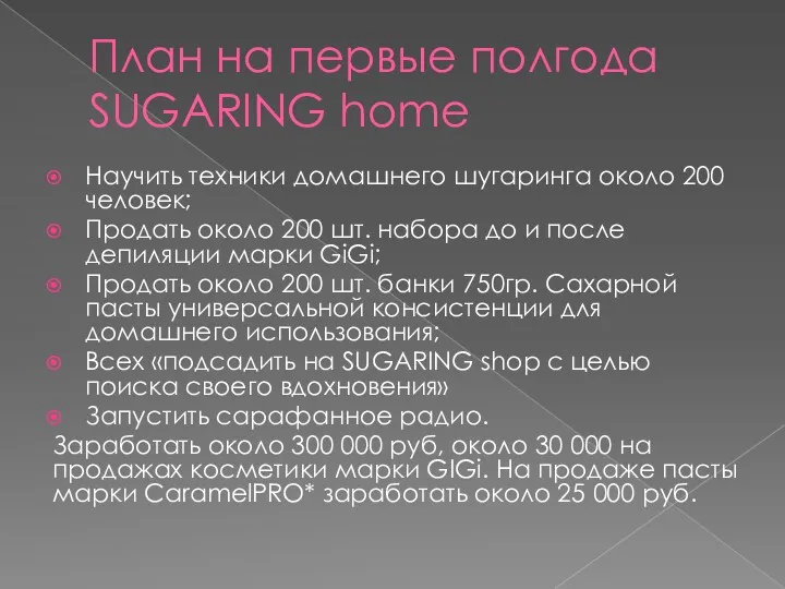 План на первые полгода SUGARING home Научить техники домашнего шугаринга