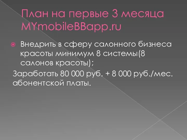 План на первые 3 месяца MYmobileBBapp.ru Внедрить в сферу салонного