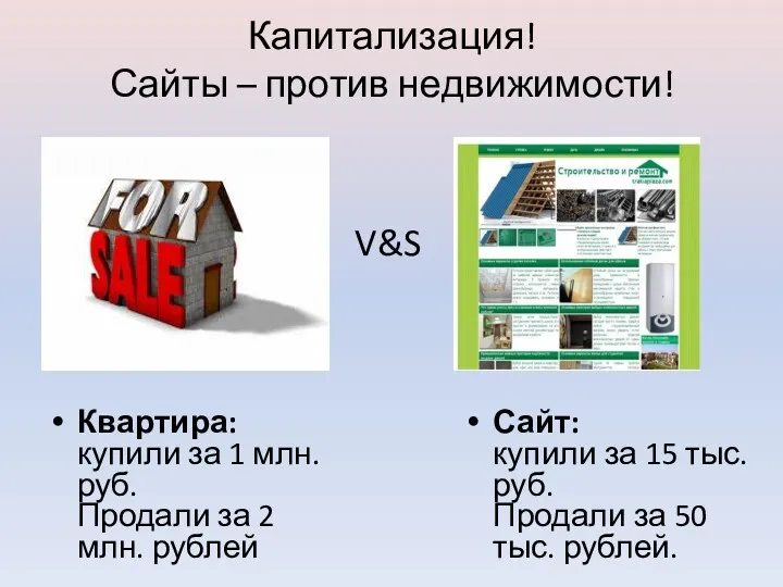 Квартира: купили за 1 млн. руб. Продали за 2 млн. рублей Капитализация! Сайты
