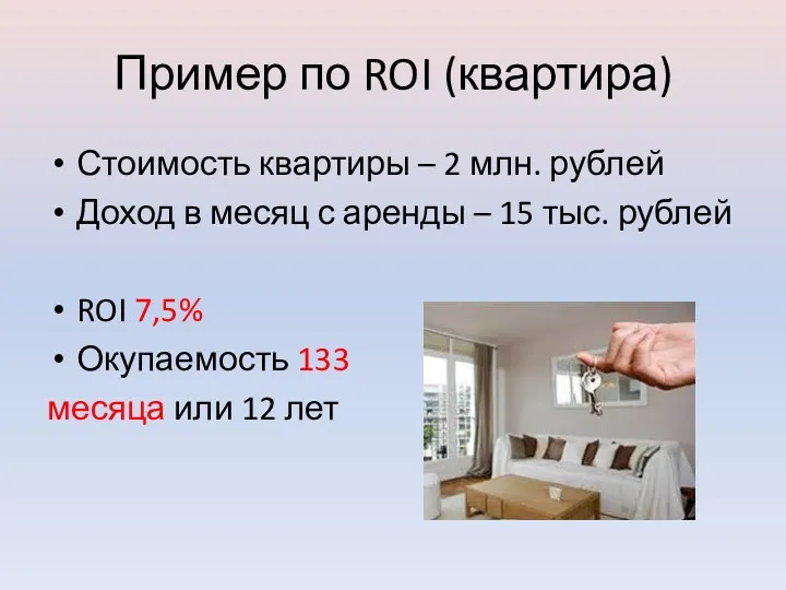 Пример по ROI (квартира) Стоимость квартиры – 2 млн. рублей Доход в месяц