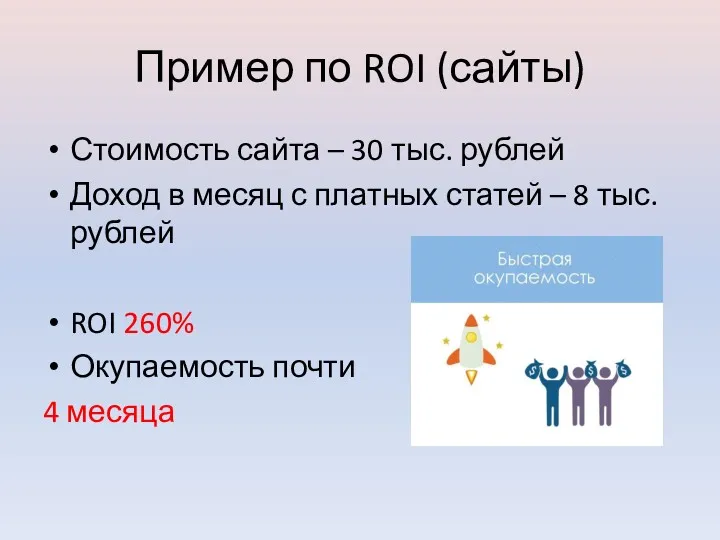 Пример по ROI (сайты) Стоимость сайта – 30 тыс. рублей Доход в месяц
