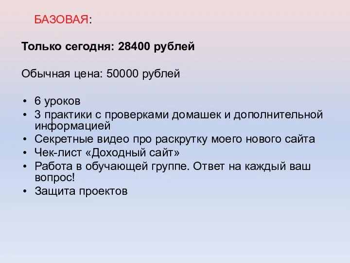 БАЗОВАЯ: Только сегодня: 28400 рублей Обычная цена: 50000 рублей 6 уроков 3 практики