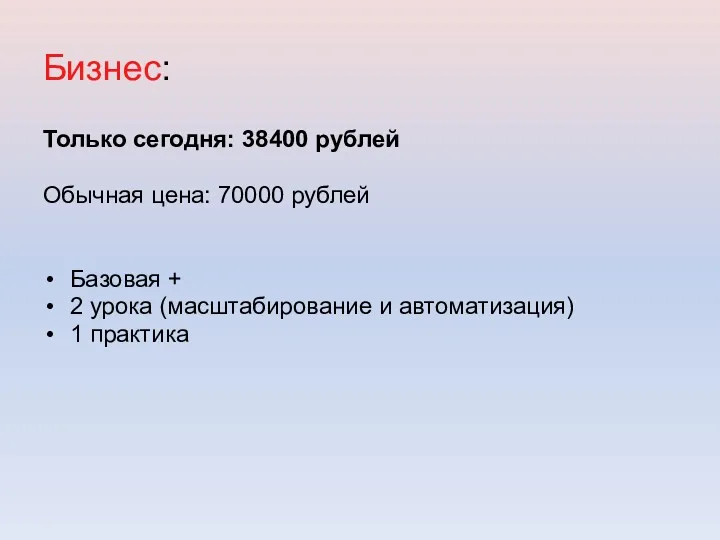 Бизнес: Только сегодня: 38400 рублей Обычная цена: 70000 рублей Базовая + 2 урока