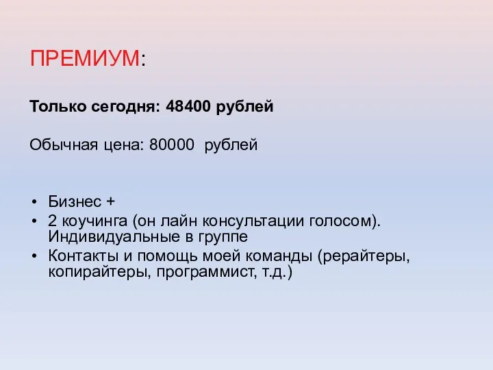 ПРЕМИУМ: Только сегодня: 48400 рублей Обычная цена: 80000 рублей Бизнес + 2 коучинга
