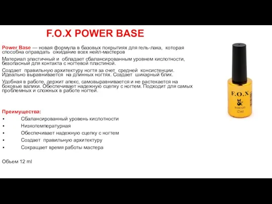 - Power Base — новая формула в базовых покрытиях для гель-лака, которая способна