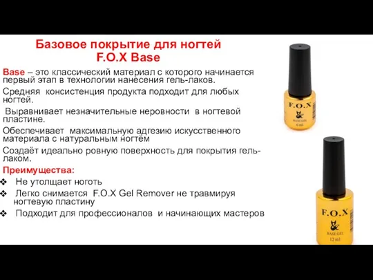 Базовое покрытие для ногтей F.O.X Base Base – это классический материал с которого