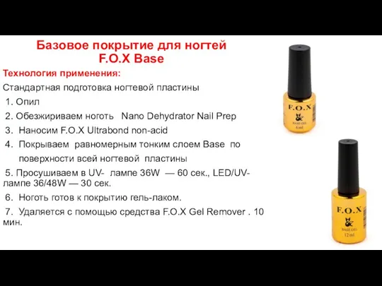 Базовое покрытие для ногтей F.O.X Base Технология применения: Стандартная подготовка ногтевой пластины 1.