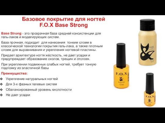 Базовое покрытие для ногтей F.O.X Base Strong Base Strong - это прозрачная база