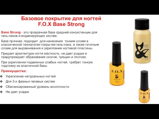 Базовое покрытие для ногтей F.O.X Base Strong Base Strong -