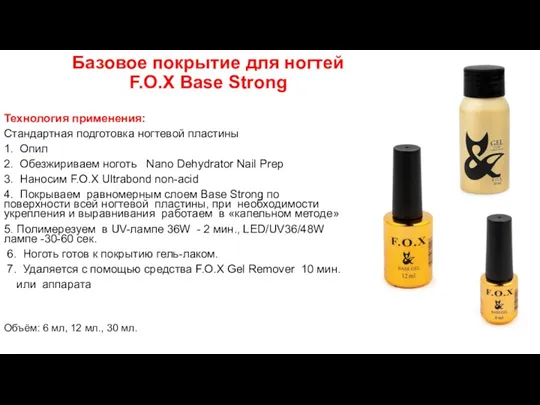 Базовое покрытие для ногтей F.O.X Base Strong Технология применения: Стандартная подготовка ногтевой пластины