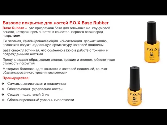 Базовое покрытие для ногтей F.O.X Base Rubber Base Rubber – это прозрачная база