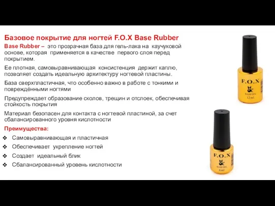 Базовое покрытие для ногтей F.O.X Base Rubber Base Rubber –