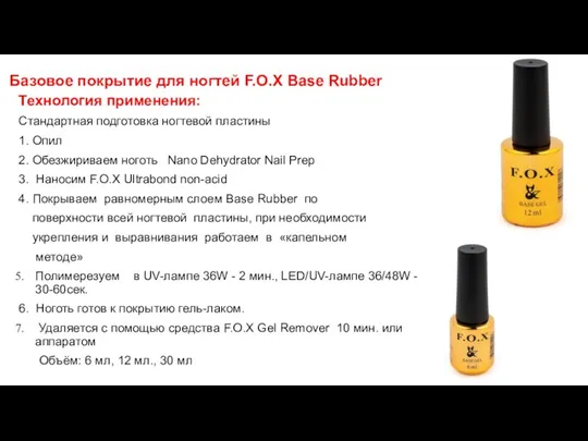 Базовое покрытие для ногтей F.O.X Base Rubber Технология применения: Стандартная подготовка ногтевой пластины