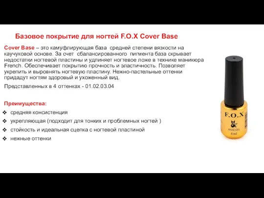 Базовое покрытие для ногтей F.O.X Cover Base Cover Base – это камуфлирующая база