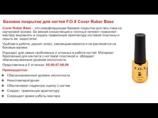 Базовое покрытие для ногтей F.O.X Cover Ruber Base Cover Ruber Base – это