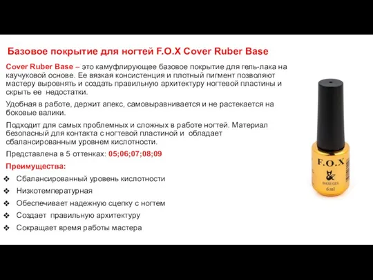 Базовое покрытие для ногтей F.O.X Cover Ruber Base Cover Ruber