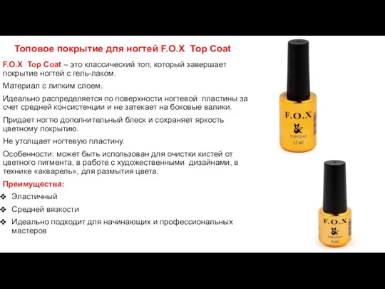 Топовое покрытие для ногтей F.O.X Top Coat F.O.X Top Coat – это классический