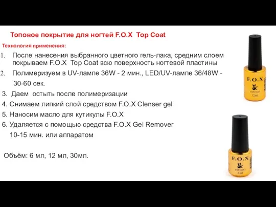 Топовое покрытие для ногтей F.O.X Top Coat Технология применения: После нанесения выбранного цветного