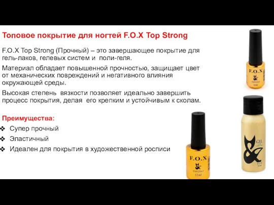 Топовое покрытие для ногтей F.O.X Top Strong F.O.X Top Strong (Прочный) – это
