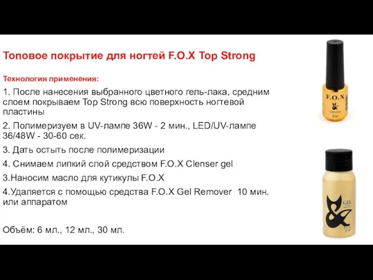 Топовое покрытие для ногтей F.O.X Top Strong Технология применения: 1.