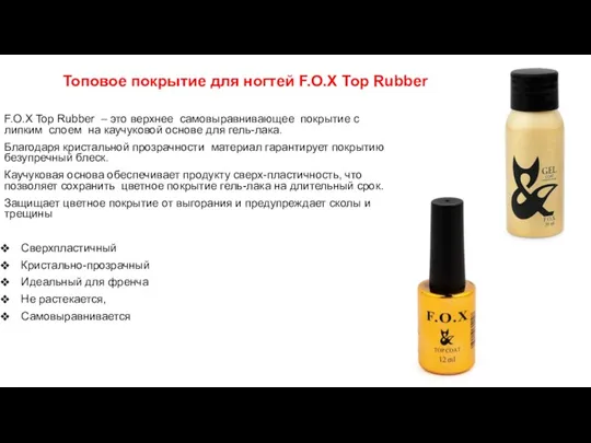 Топовое покрытие для ногтей F.O.X Top Rubber F.O.X Top Rubber – это верхнее