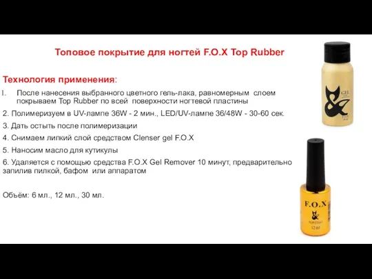 Топовое покрытие для ногтей F.O.X Top Rubber Технология применения: После нанесения выбранного цветного