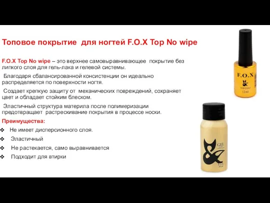 Топовое покрытие для ногтей F.O.X Top No wipe F.O.X Top