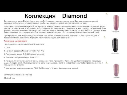 Коллекция Diamond Коллекция гель-лаков Diamond включает в себя 5 насыщенных, плотных оттенка. В