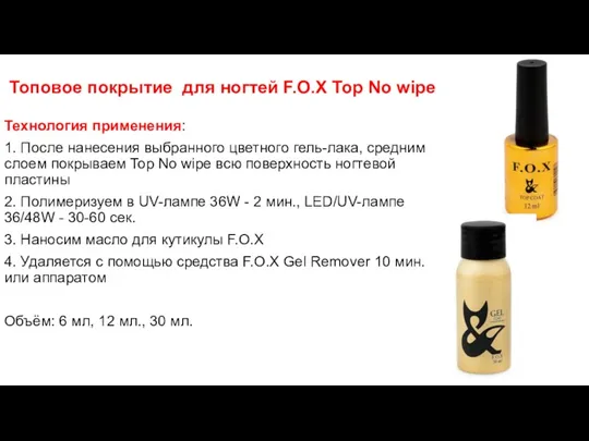 Топовое покрытие для ногтей F.O.X Top No wipe Технология применения: 1. После нанесения
