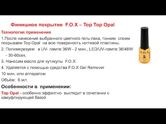 Финишное покрытие F.O.X – Top Top Opal Технология применения 1.После нанесения выбранного цветного