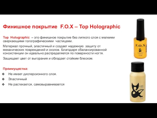 Финишное покрытие F.O.X – Top Holographic Top Holographic – это финишное покрытие без