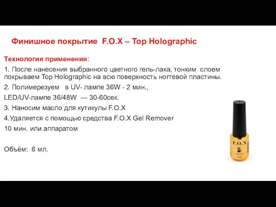 Финишное покрытие F.O.X – Top Holographic Технология применения: 1. После нанесения выбранного цветного