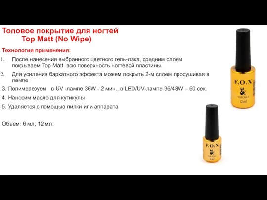 Топовое покрытие для ногтей Top Matt (No Wipe) Технология применения: После нанесения выбранного