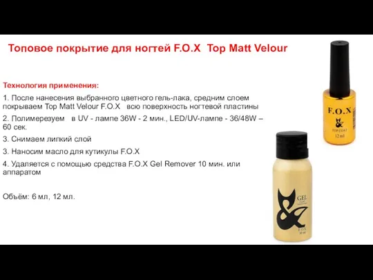 Топовое покрытие для ногтей F.O.X Top Matt Velour Технология применения: 1. После нанесения