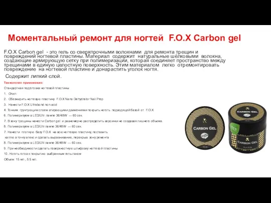 Моментальный ремонт для ногтей F.O.X Carbon gel F.O.X Carbon gel - это гель