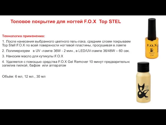 Топовое покрытие для ногтей F.O.X Top STEL Технология применения: 1. После нанесения выбранного