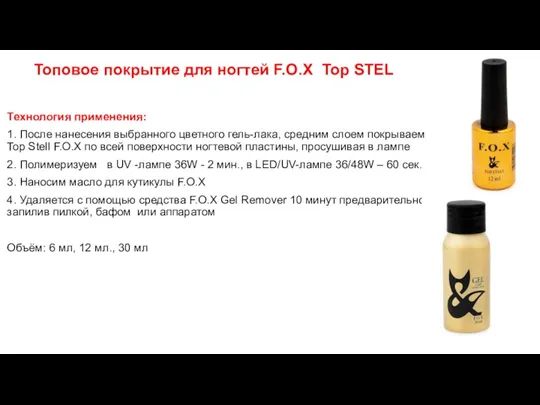 Топовое покрытие для ногтей F.O.X Top STEL Технология применения: 1.