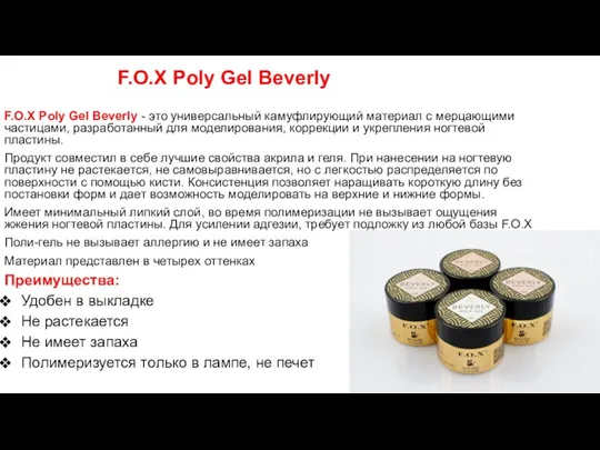 F.O.X Poly Gel Beverly - это универсальный камуфлирующий материал с мерцающими частицами, разработанный