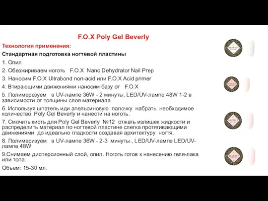 F.O.X Poly Gel Beverly Технология применения: Стандартная подготовка ногтевой пластины 1. Опил 2.