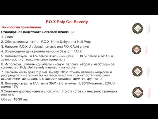 F.O.X Poly Gel Beverly Технология применения: Стандартная подготовка ногтевой пластины