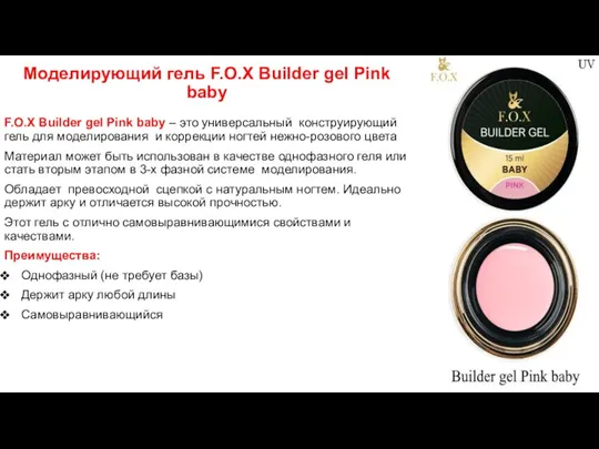 Моделирующий гель F.O.X Builder gel Pink baby F.O.X Builder gel Pink baby –