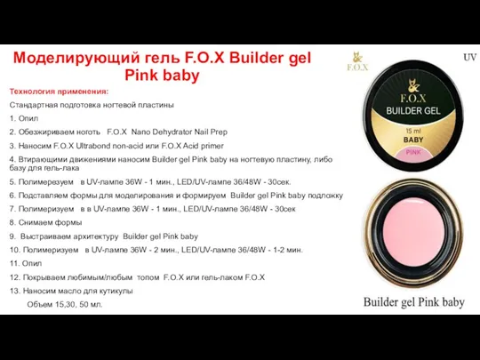 Моделирующий гель F.O.X Builder gel Pink baby Технология применения: Стандартная подготовка ногтевой пластины