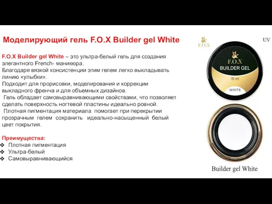 Моделирующий гель F.O.X Builder gel White F.O.X Builder gel White – это ультра-белый