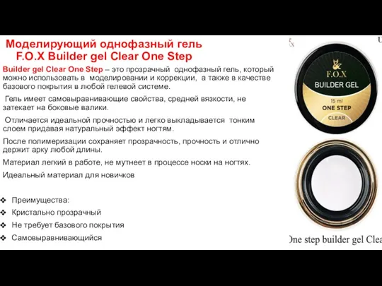 Моделирующий однофазный гель F.O.X Builder gel Clear One Step Builder