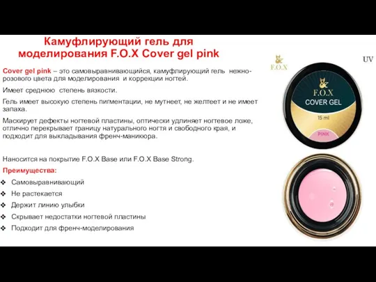 Камуфлирующий гель для моделирования F.O.X Cover gel pink Cover gel pink – это