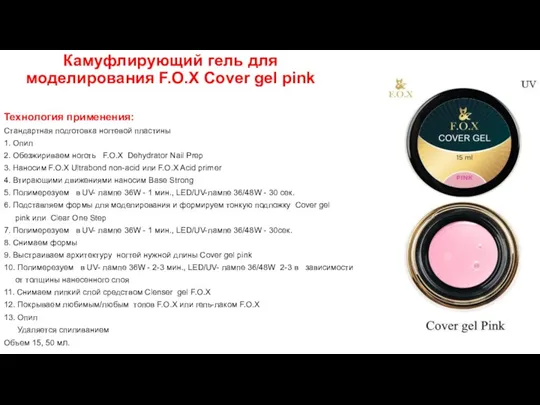Камуфлирующий гель для моделирования F.O.X Cover gel pink Технология применения: Стандартная подготовка ногтевой