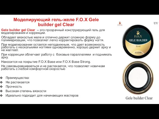 Моделирующий гель-желе F.O.X Gele builder gel Clear Gele builder gel Clear – это